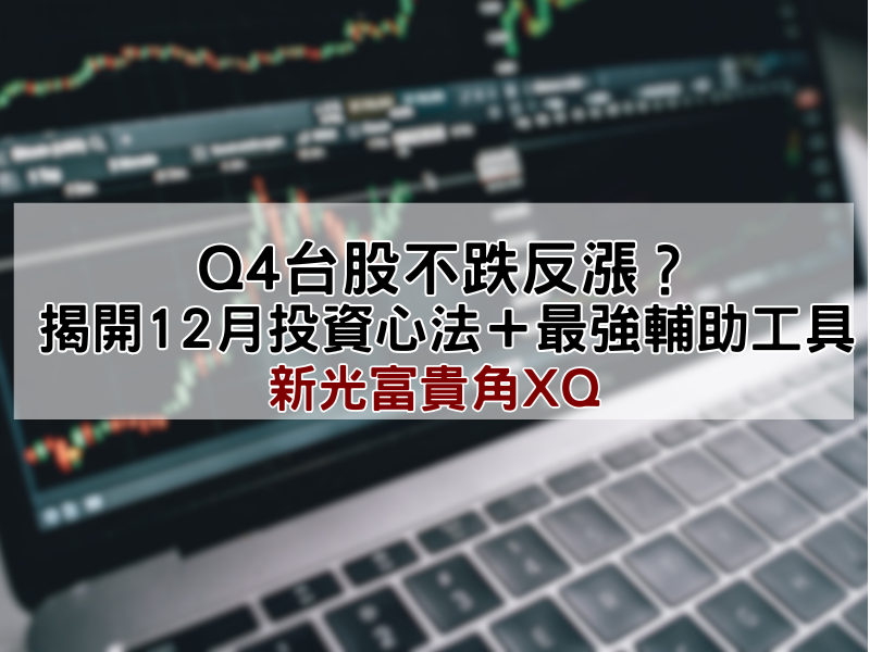 Q4台股分析